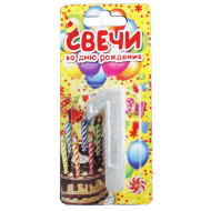 Свеча цифра серебристая c блестками "1"
